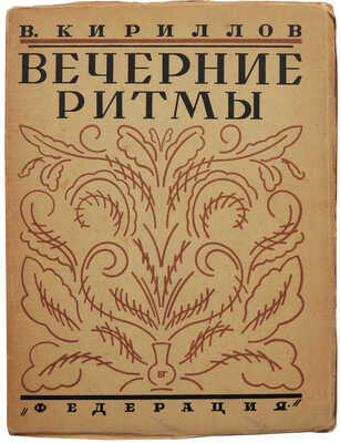 Кириллов В. Вечерние ритмы. М.: Издательство «Федерация», [1928].
